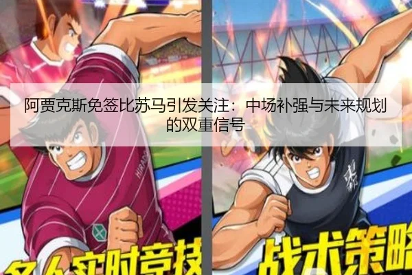 阿贾克斯免签比苏马引发关注：中场补强与未来规划的双重信号